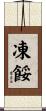 凍餒 Scroll