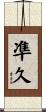 凖久 Scroll