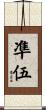 凖伍 Scroll