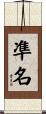 凖名 Scroll