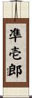 凖壱郎 Scroll
