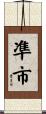 凖市 Scroll