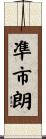 凖市朗 Scroll