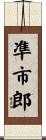 凖市郎 Scroll