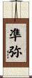 凖弥 Scroll