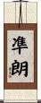 凖朗 Scroll