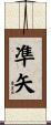凖矢 Scroll
