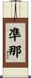 凖那 Scroll