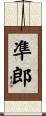 凖郎 Scroll