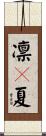 凛々夏 Scroll