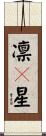 凛々星 Scroll