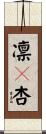 凛々杏 Scroll