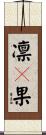 凛々果 Scroll