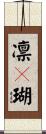 凛々瑚 Scroll