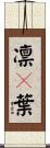凛々葉 Scroll