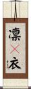 凛々衣 Scroll