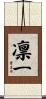 凛一 Scroll