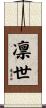 凛世 Scroll
