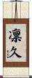 凛久 Scroll