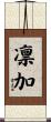 凛加 Scroll