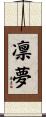 凛夢 Scroll