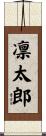 凛太郎 Scroll