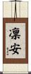 凛安 Scroll