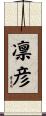 凛彦 Scroll