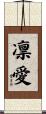 凛愛 Scroll