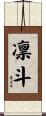 凛斗 Scroll