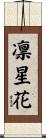 凛星花 Scroll