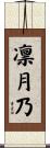 凛月乃 Scroll