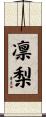 凛梨 Scroll