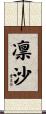 凛沙 Scroll