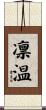 凛温 Scroll