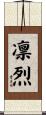 凛烈 Scroll