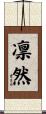 凛然 Scroll