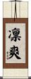 凛爽 Scroll