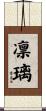 凛璃 Scroll