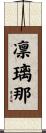 凛璃那 Scroll