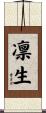 凛生 Scroll