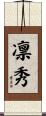 凛秀 Scroll
