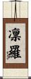 凛羅 Scroll