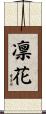 凛花 Scroll