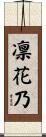 凛花乃 Scroll