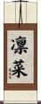 凛菜 Scroll