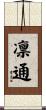 凛通 Scroll