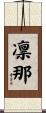 凛那 Scroll