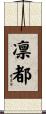 凛都 Scroll