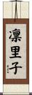 凛里子 Scroll
